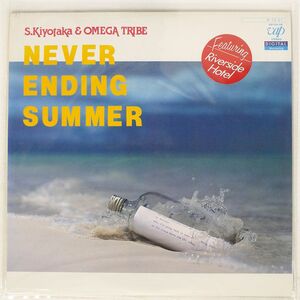 杉山清貴 & オメガトライブ/NEVER ENDING SUMMER/VAP 3015928 LP