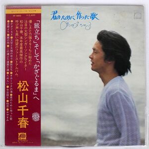帯付き 松山千春/君のために作った歌/F-LABEL FF9003 LP