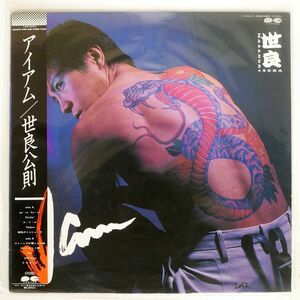 帯付き 世良公則/I AM/AARD-VARK C28A0407 LP