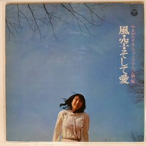 やまがたすみこ/風・空・そして愛・フォーク・アルバム第１集/COLUMBIA YS10144J LP