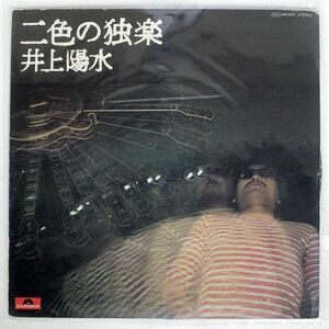 井上陽水/二色の独楽/POLYDOR MR5050 LP