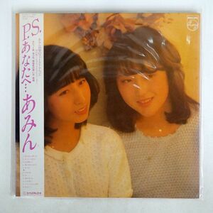 帯付き あみん/P.S. あなたへ.../PHILIPS 28PL53 LP