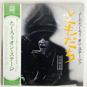 帯付き 吉田拓郎/オン・ステージ - ともだち/ELEC ELEC2002 LP