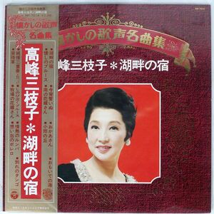 帯付き 高峰三枝子/湖畔の宿/COLUMBIA NP7014 LP