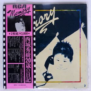 帯付き 西城秀樹/MEMORY 20歳の日記/RCA JRX8029 LP