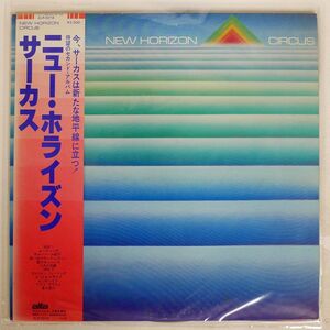 帯付き サーカス/NEW HORIZON/ALFA ALR6018 LP