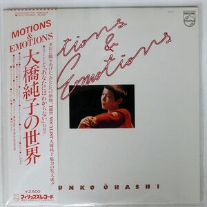 帯付き 大橋純子/MOTIONS & EMOTIONS/PHILIPS 16Y21 LP