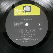 山崎ハコ/幻想旅行 II/F-LABEL C28A0210 LP_画像2