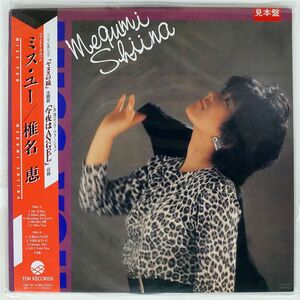 帯付き プロモ 椎名恵/MISS YOU/TDK T28A1051 LP