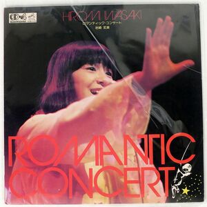 岩崎宏美/ロマンチック・コンサート/VICTOR CD4B5103 LP