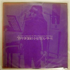 プロモ 小室等/70年9月16日 コンサート/BELLWOOD OFM1 LP