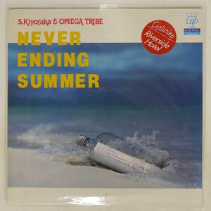 杉山清貴 & オメガトライブ/NEVER ENDING SUMMER/VAP 3015928 LP