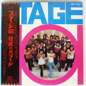 帯付き STAGE 101/怪獣のバラード/EXPRESS ETP8198 LP