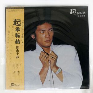 帯付き 松山千春/起承転結/F-LABEL C25A0068 LP