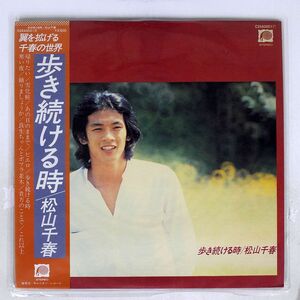 帯付き 松山千春/歩き続ける時/F-LABEL C25A0001 LP