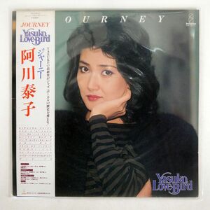 帯付き 阿川泰子/ジャーニー/INVITATION VIH28022 LP