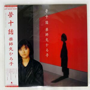 帯付き 薬師丸ひろ子/夢十話/EASTWORLD WTP90346 LP