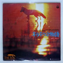ゴダイゴ/キタキツネ物語 ( オリジナル・サウンドトラック)/COLUMBIA YX5003AX LP_画像1