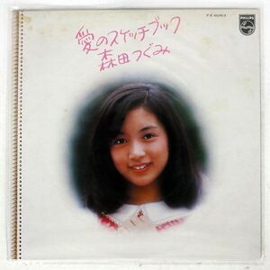 森田つぐみ/愛のスケッチブック/PHILIPS FX6063 LP