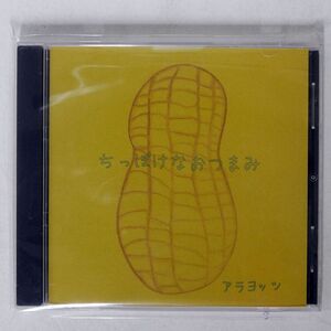 アラヨッツ/ちっぽけなおつまみ/PONG-PONG RECORDS NONE CD-R □
