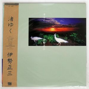 帯付き 伊勢正三/渚ゆく/SOH C28A0140 LP