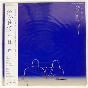 帯付き 小椋佳/泣かせて/KITTY 28MS0054 LP