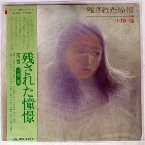 帯付き 小椋佳/残された憧憬/POLYDOR MR5046 LP