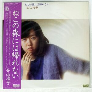 帯付き 谷山浩子/ねこの森には帰れない/AARD-VARK VF9011 LP