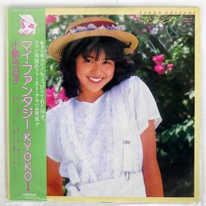 帯付き 小泉今日子/マイ・ファンタジー / KYOKO I/VICTOR SJX30161 LP