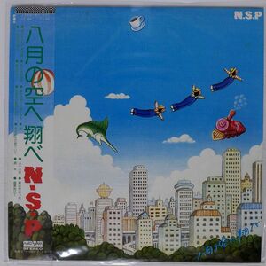 帯付き N.S.P/八月の空へ翔べ/AARD-VARK VX9003 LP