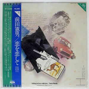 帯付き 前田憲男/FALLING IN LOVE WITH LOVE/TOSHIBA TP72340 LP