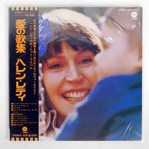 帯付き ヘレン・レディ/愛の歌集/CAPITOL ECP81008 LP