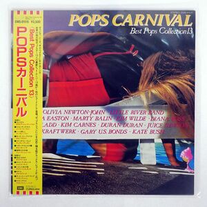帯付き VA/POPSカーニバル/EMI EMS81515 LP