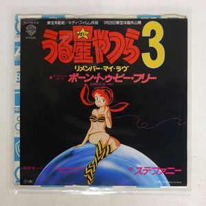 ステファニー/うる星やつら3主題歌 BORN TO BE FREE/WARNER BROS. K1543 7 □