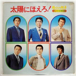 OST/俺たちの勲章 太陽にほえろ！ テレビ主題曲集/TOHO AX8024 LP