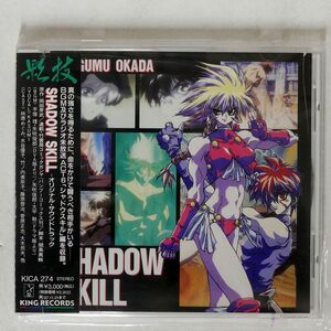 シール帯 矢吹俊郎/ 大平勉/ 手塚理/「影技-SHADOW SKILL-」オリジナル・サウンドトラック/STARCHILD KICA274 CD □