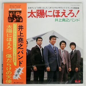  obi attaching OST ( Inoue .. band )/ Taiyou ni Hoero! scratch .... angel /POLYDOR MR7005 LP
