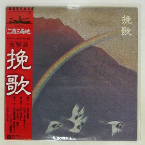 帯付き 山本直純/晩歌/WARNER BROS. L12006W LP