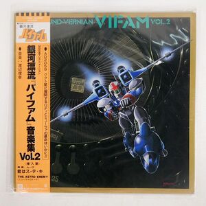 帯付き OST (渡辺俊幸)/銀河漂流「バイファム」音楽集 VOL.2/WARNER BROS. K10028 LP