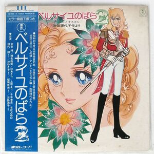  obi attaching Takarazuka ... flower collection / The Rose of Versailles 2 Andre .o Skull /TOHO AX8030 LP