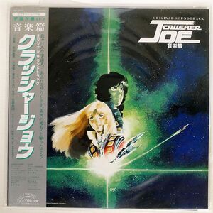 帯付き OST(西松一博)/クラッシャージョウ 音楽集/VICTOR JBX25012 LP