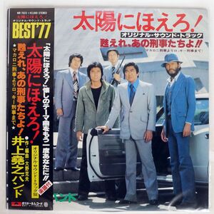  obi attaching OST ( Inoue .. band )/ Taiyou ni Hoero! - original * sound * truck -.., that .....!!/POLYDOR MR7023 LP