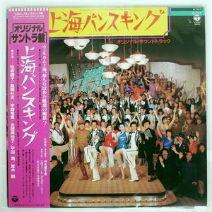 帯付き OST(越部信義)/上海バンスキング/COLUMBIA AF7314 LP