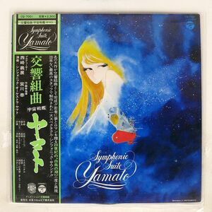 帯付き OST (宮川泰)/交響組曲 宇宙戦艦ヤマト/COLUMBIA CQ7001 LP