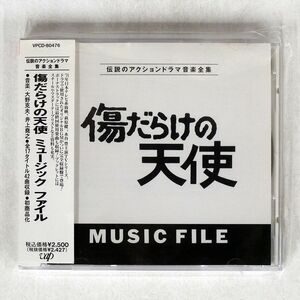 OST(大野克夫・井上堯之）/「傷だらけの天使」ミュージック・ファイル/バップ VPCD80476 CD □