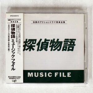 OST/「探偵物語」ミュージック・ファイル/VAP VPCD80472 CD □