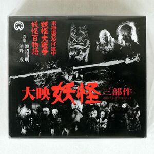 池野成/大映 妖怪三部作 オリジナル・サウンドトラック/CINEMA KAN CINK40 CD