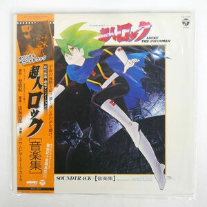 帯付き OST(淡海悟郎)/超人ロック 音楽集/COLUMBIA CX7142 LP