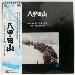 帯付き OST (芥川也寸志)/八甲田山/ATLANTIC L10075A LP