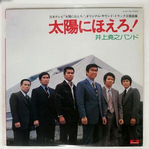 OST( Inoue .. band )/ Taiyou ni Hoero! / scratch .... angel /POLYDOR MR7005 LP